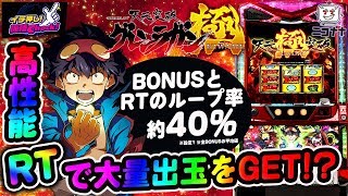 パチスロ 天元突破グレンラガン極】打ち方要注意!? RTの進化形HYPER RT