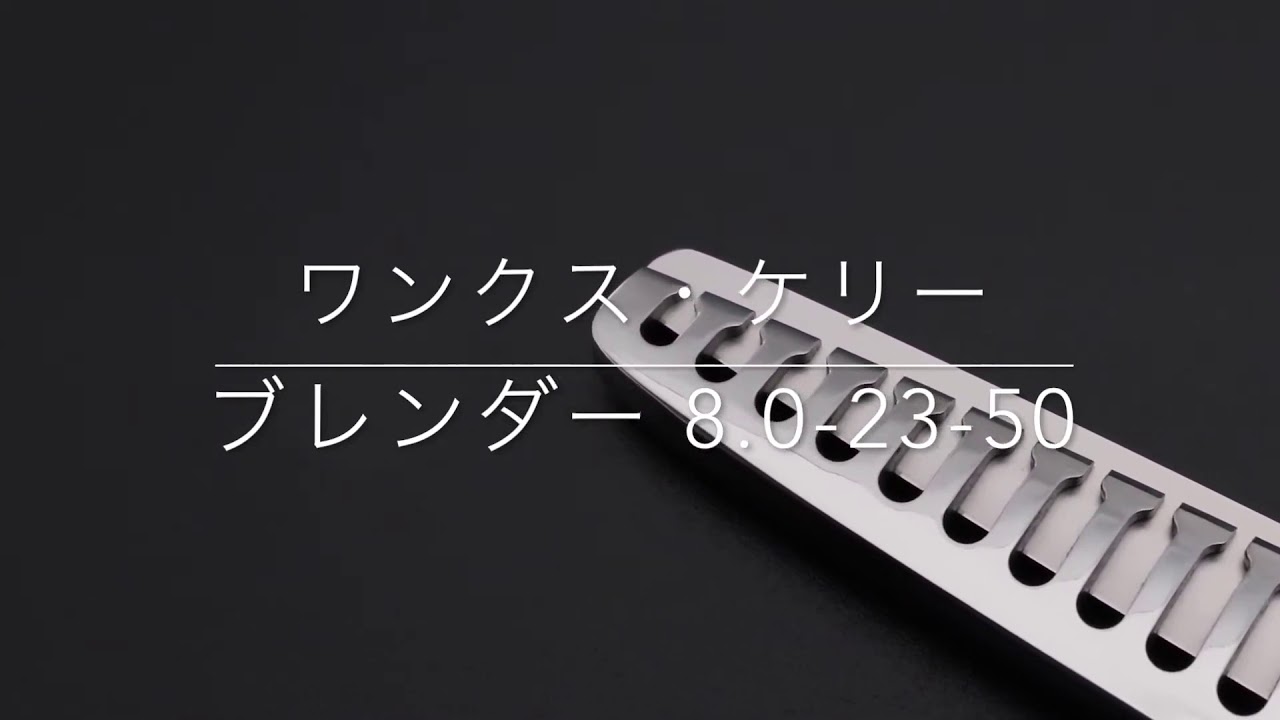 ワンクス ケリー ブレンダー 8.0-23-50(Wanx/カット率50%) ハサミ屋はやし