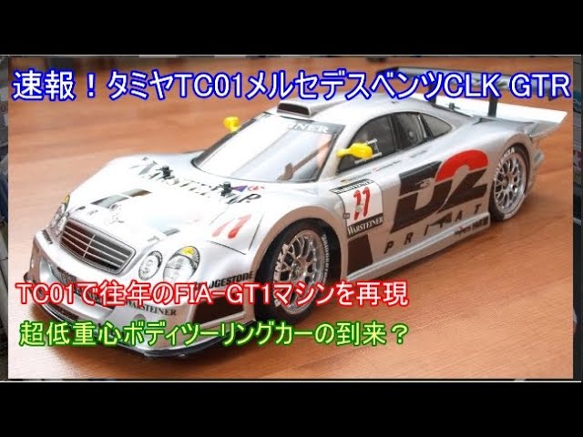 Breaking News! Tamiya TC01 Mercedes-Benz CLK GTR! Introducing the
