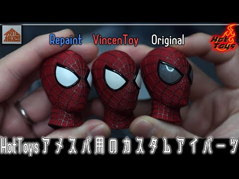 ホットトイズ アメイジング・スパイダーマン2 素体交換 アイパーツ交換