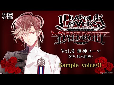 DIABOLIK LOVERS DAYLIGHT Vol.9 無神ユーマ サンプルボイス① - YouTube
