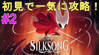 Hollow Knight Silksong】全クリ目指して初見で一気に攻略Part2！やり