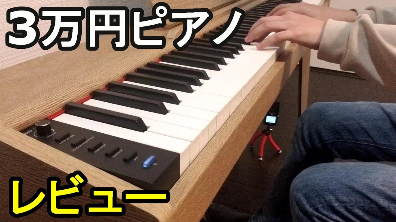 辛口レビュー】2年ぶりに激安電子ピアノ紹介してみた - YouTube