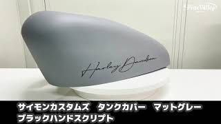 サイモンカスタムハーレーダビッドソン タンクカバーグロスグレー