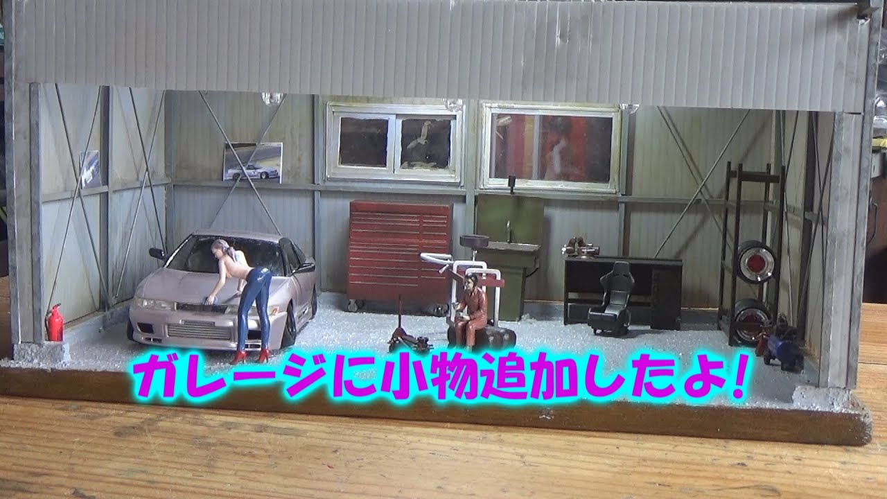 1/24ガレージに小物を飾る! - YouTube