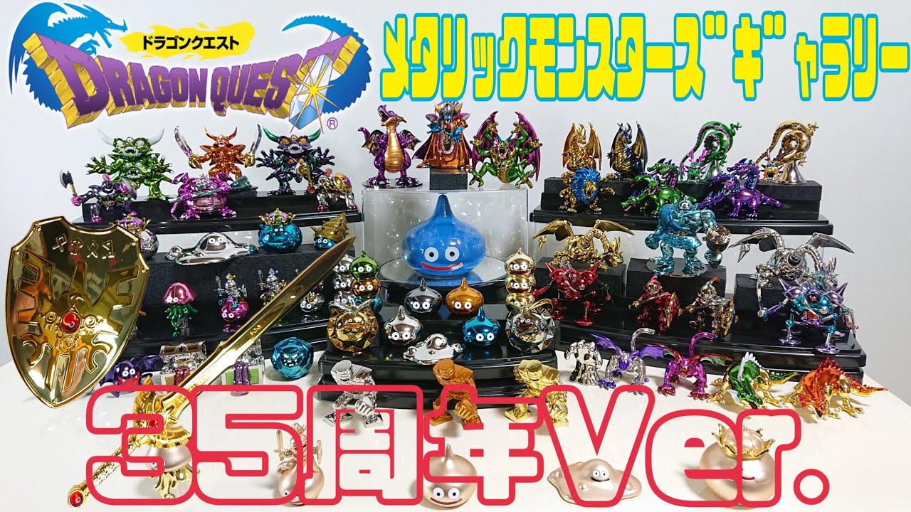 ドラクエ メタリックギャラリーモンスターズ 35周年 5点セット