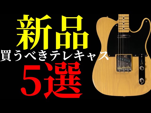 初心者必見】買うべき間違い無いテレキャスを5本紹介します - YouTube