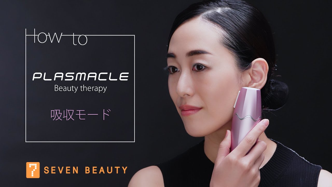 セブンビューティー公式】プラズマクル使い方動画｜吸収モード - YouTube