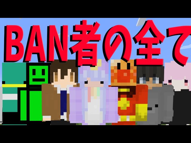 50人クラフト歴史のBANシーン集まとめ一気見 -マインクラフト【KUN