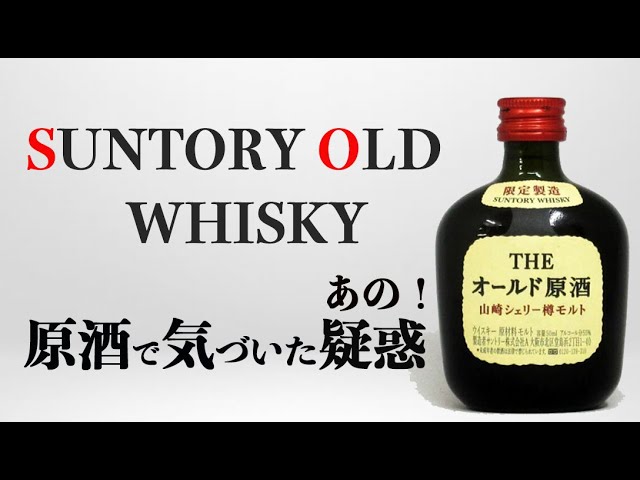 古酒希少 Suntory THE オールド原酒 58ml 55%含む5本set 古酒希少