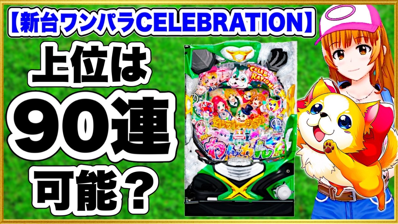 PA Wanwan Paradise CELEBRATION] New pachinko machine. Aim for the