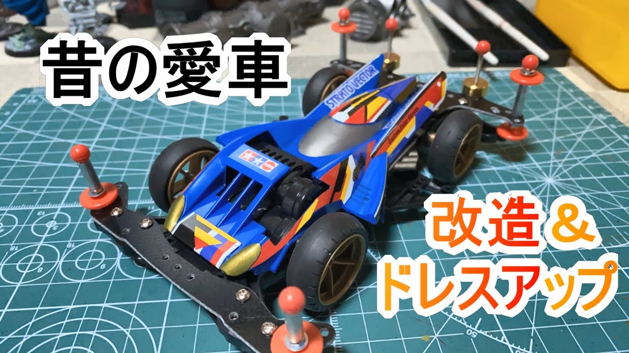 ミニ四駆】ストラトベクターを紹介＆FM-Aシャーシをカスタマイズ - YouTube