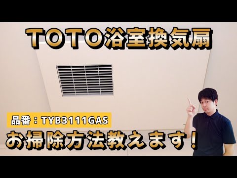 TOTO TYB3111DFS 暖房換気扇 TOTO [TYB3111DF]☆TOTO 浴室換気暖房乾燥