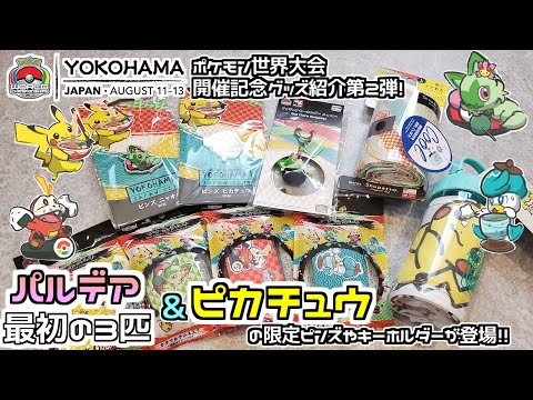 ポケモンセンター】WCSグッズ紹介第2弾！和テイストなピカチュウや