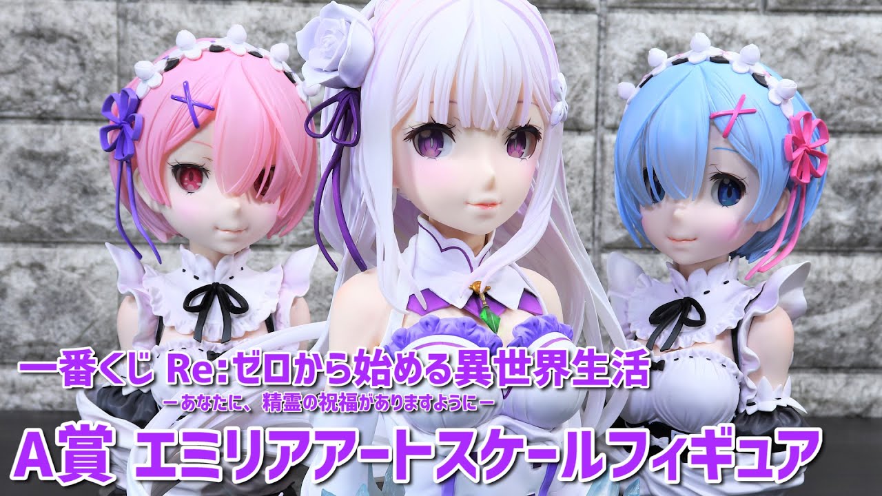 一番くじ リゼロ アートスケールフィギュア Amazon.co.jp: Re:ゼロから
