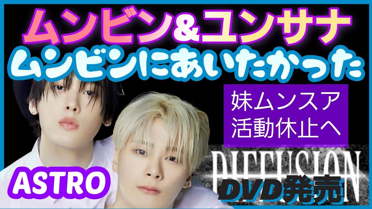 ASTRO]ムンビン未公開写真解禁/ ムンスア活動休止へ/ムンサナDVD発売