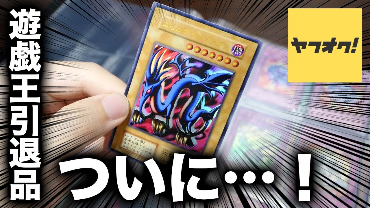 早い者勝ち』 遊戯王 引退品 価格相談伺います 早い者勝ち』 遊戯王