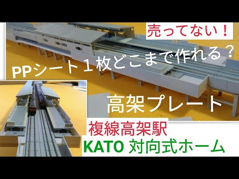 KATO 複線高架線路 + 高架駅舎セット
