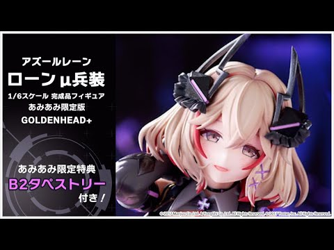 アズールレーン ローン u兵装 1/6 Azur Lane 1/6スケールフィギュア