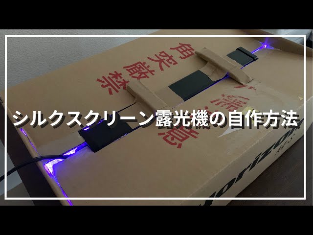 超簡単】シルクスクリーン露光機の自作方法 - YouTube
