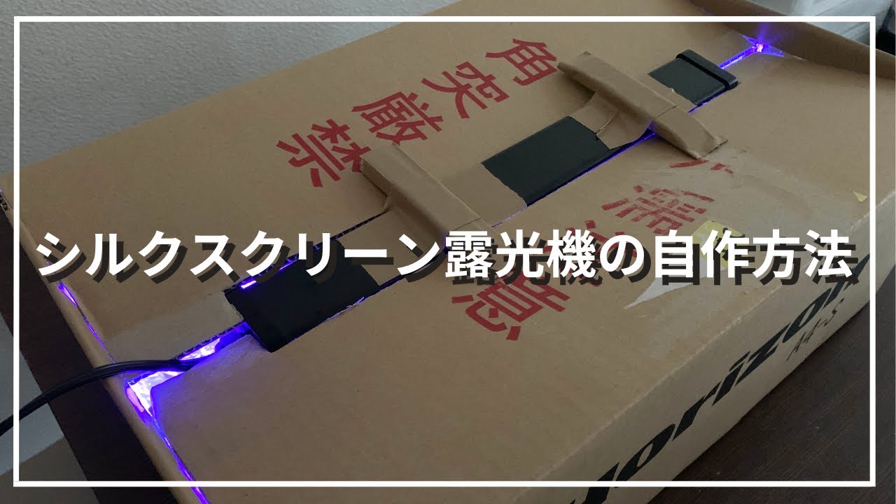 超簡単】シルクスクリーン露光機の自作方法 - YouTube
