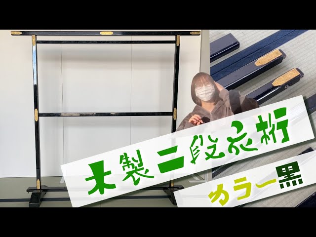 ご紹介】着物の展示はお任せあれ【木製二段衣桁 / 黒】 - YouTube
