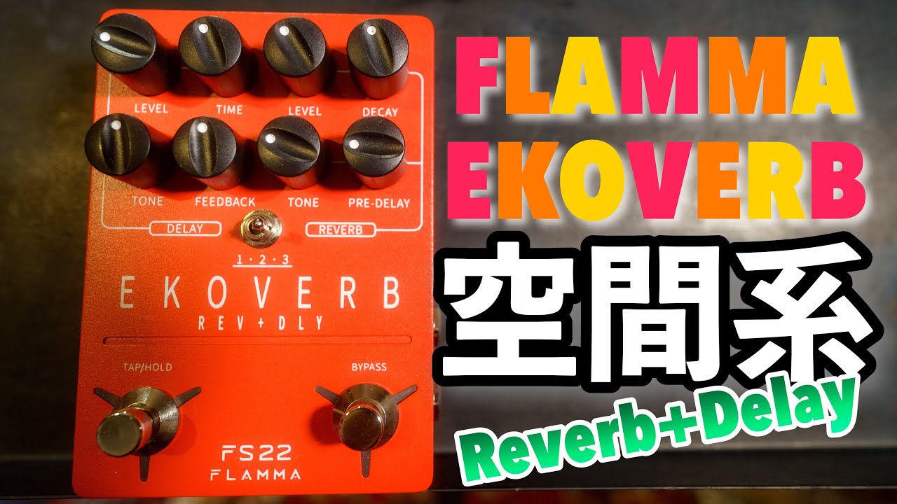 検証】中国製ディレイ＋リバーブペダルの実力は⁉️Flamma FS22 EKOVERB