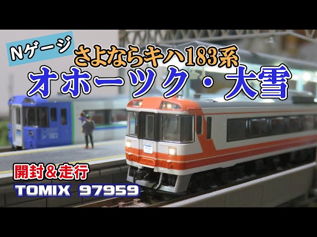 TOMIX キハ183 大雪 まりも オホーツク など各色編成組み合わせ可17
