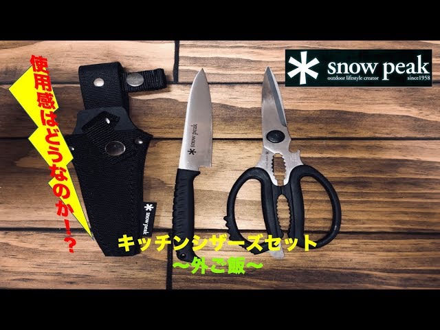 Snow Peak】I tried using the kitchen scissors set - YouTube