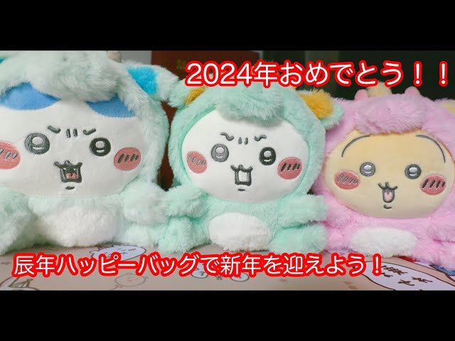 90 【ちいかわ】2024年！明けましておめでとう！！辰年ハッピー