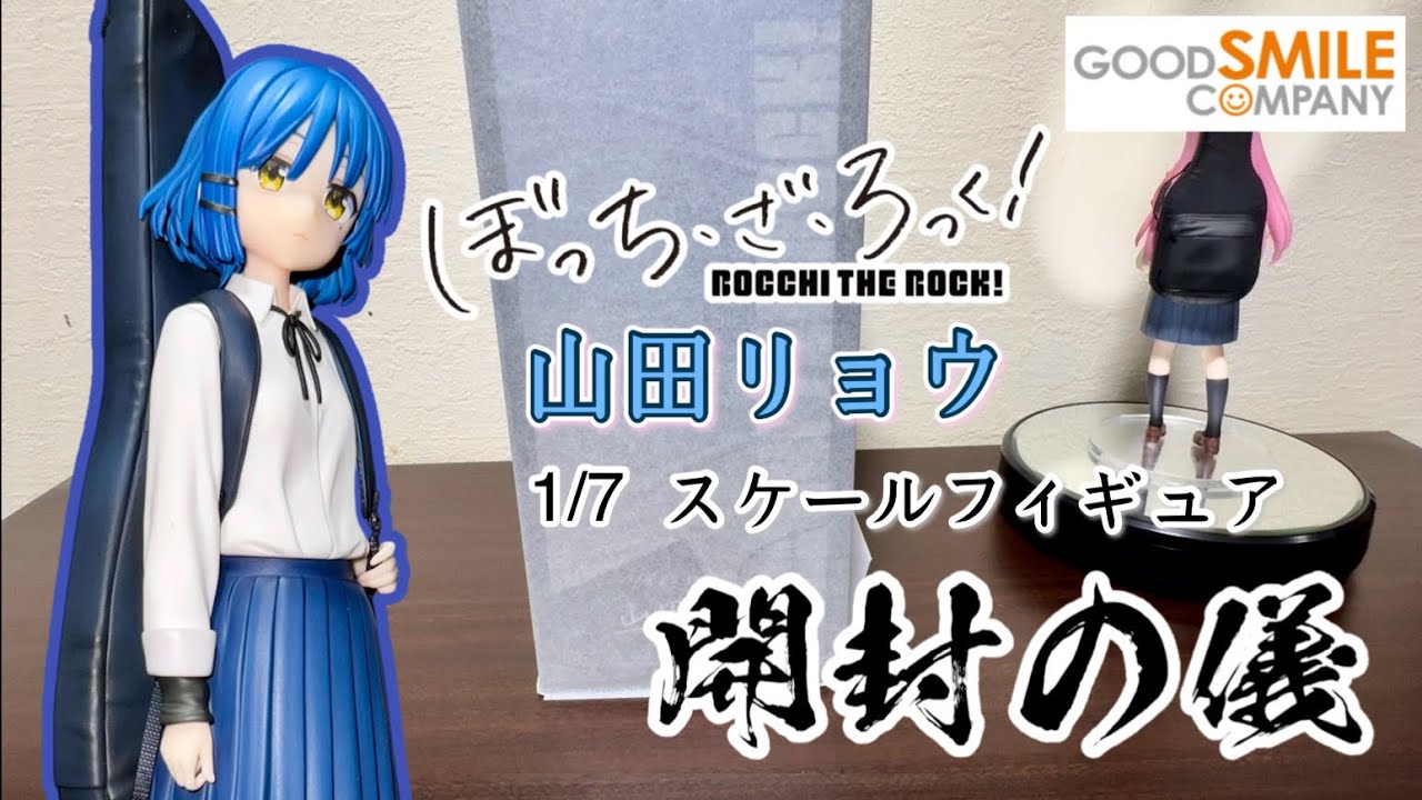 ぼっち・ざ・ろっく！】山田リョウ1/7スケールフィギュア【開封の儀