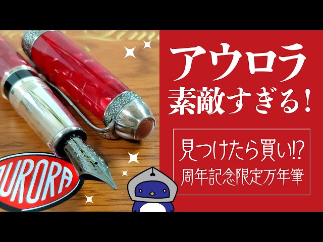 アウロラの85周年限定万年筆がプレミア化！他製品11月に値上げも