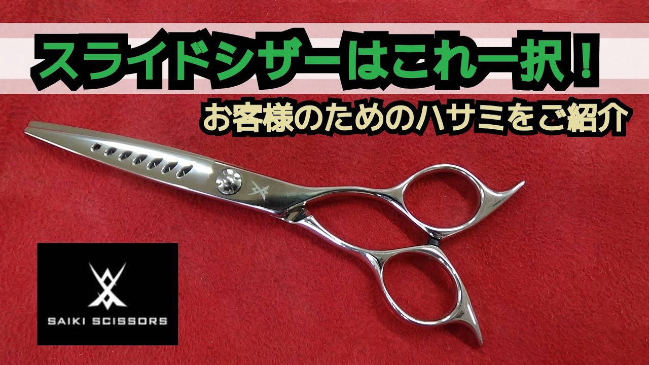 飛燕シザー スライドカット 笹刃 スライドカット初心者向け 飛燕シザー