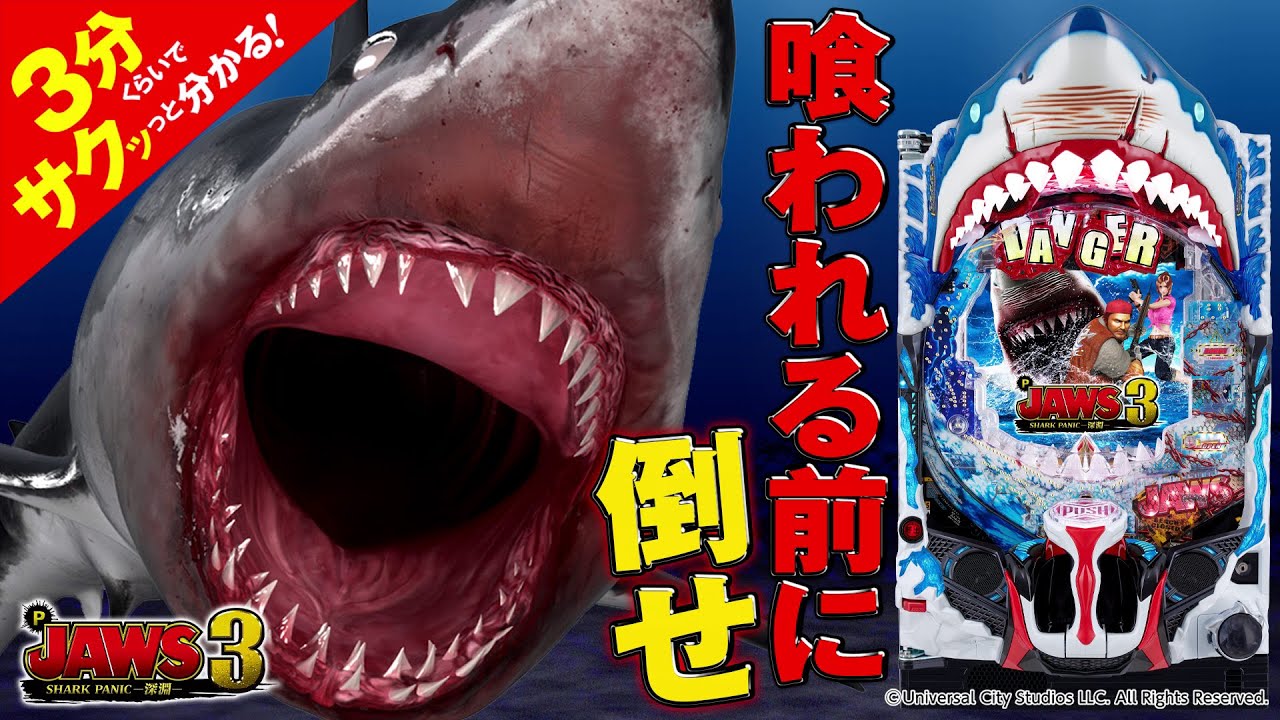 P JAWS3 SHARK PANIC～深淵～」／3分くらいでサクッっと分かる速報動画