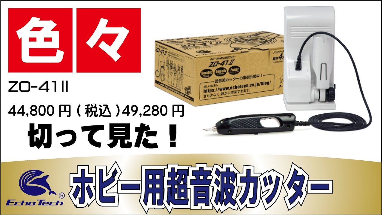 ホビー用超音波カッター ZO-41IIで色々なモノを切って、磨いて