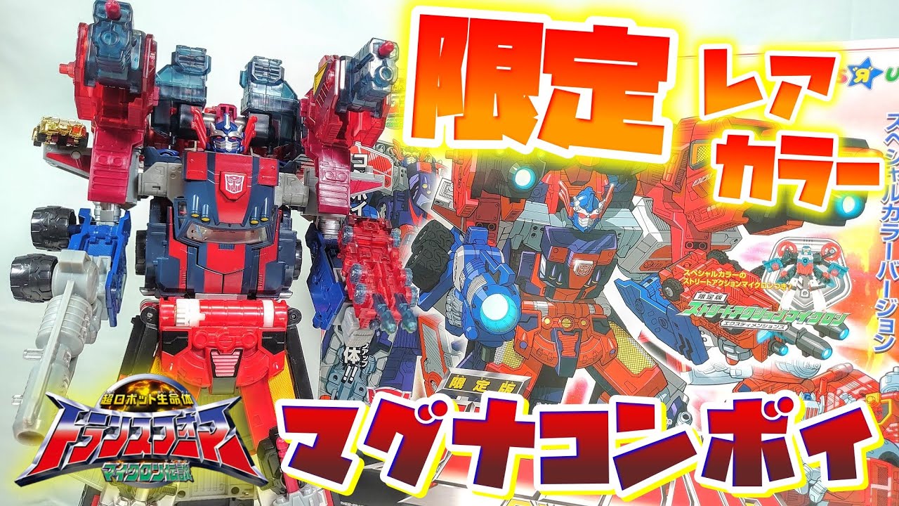 未開封・未使用品 トランスフォーマー マイクロン伝説 マグナコンボイ