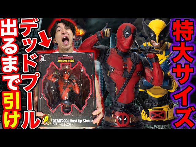 happyくじデッドプール＆ウルヴァリンAラストハッピー賞フィギュア