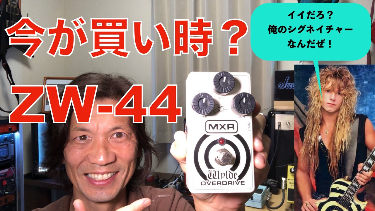 MXR ZW-44 ワイルドオーバードライブ ザックワイルドシグネイチャー