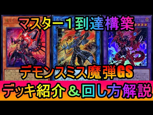 遊戯王デッキ 魔弾×デモンスミス ガチ構築 遊戯王デッキ デモンスミス