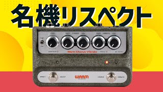 ウォーム・オーディオ：極上コーラス＆ヴィブラート WARM AUDIO : WA