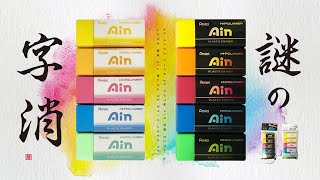 廃盤 完品 非売品 アイン 消しゴム スペシャルカラー 【公式通販】
