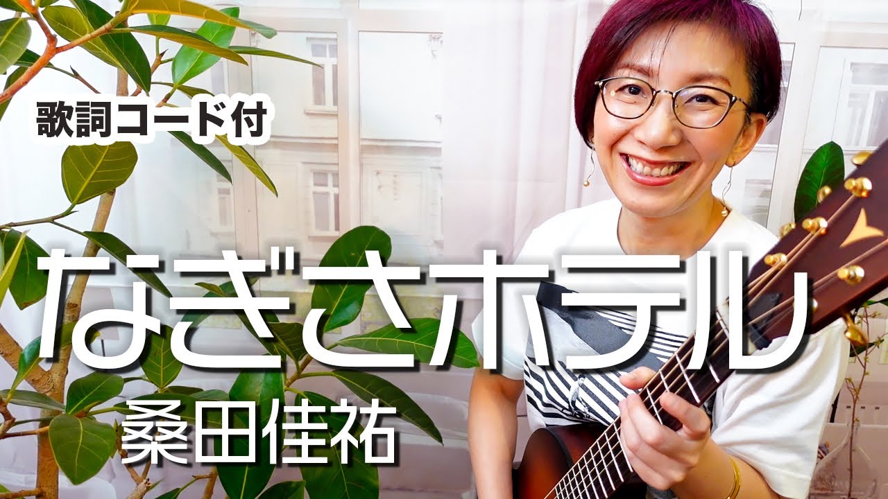 なぎさホテル / 桑田佳祐 ギター弾き語り カバー【歌詞コード付き