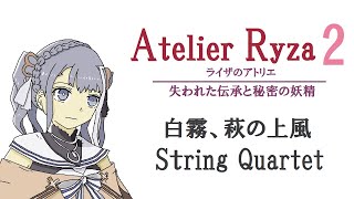 弦楽四重奏】GGQ:ライザのアトリエ2 - 白露、荻の上風 / Atelier Ryza