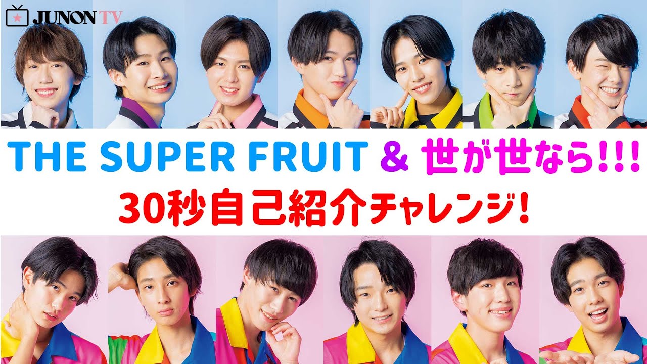 THE SUPER FRUIT＆世が世なら!!!】30秒自己紹介チャレンジ！ - YouTube