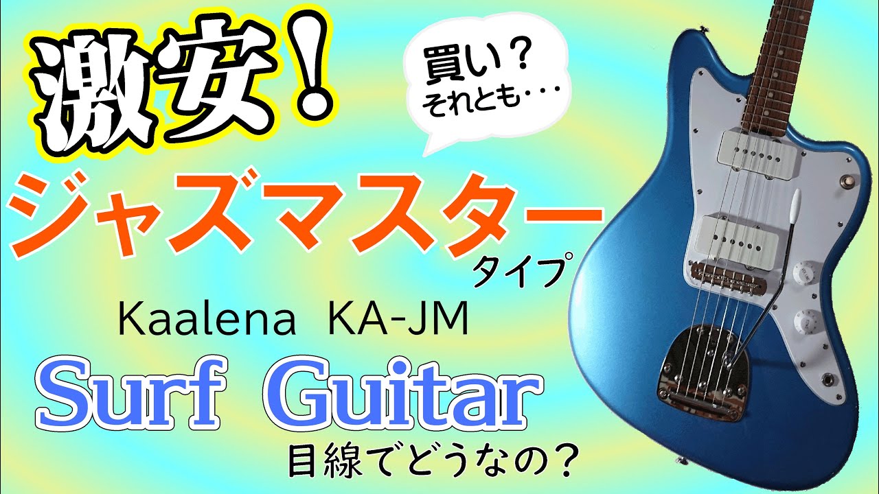 Kaalena（カーレナ）KA-JM 【激安JAZZMASTERタイプ】サーフ・インスト