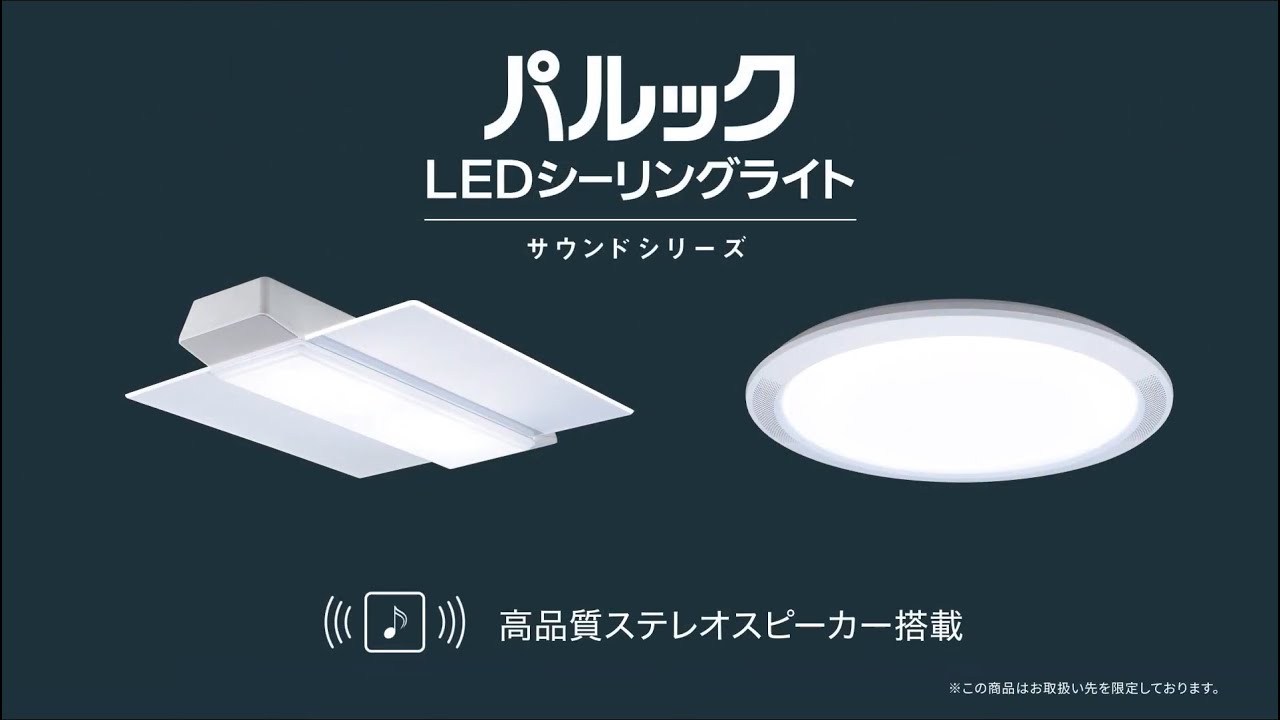光と音に包まれる新しい毎日へ。スピーカー搭載 パルック LED