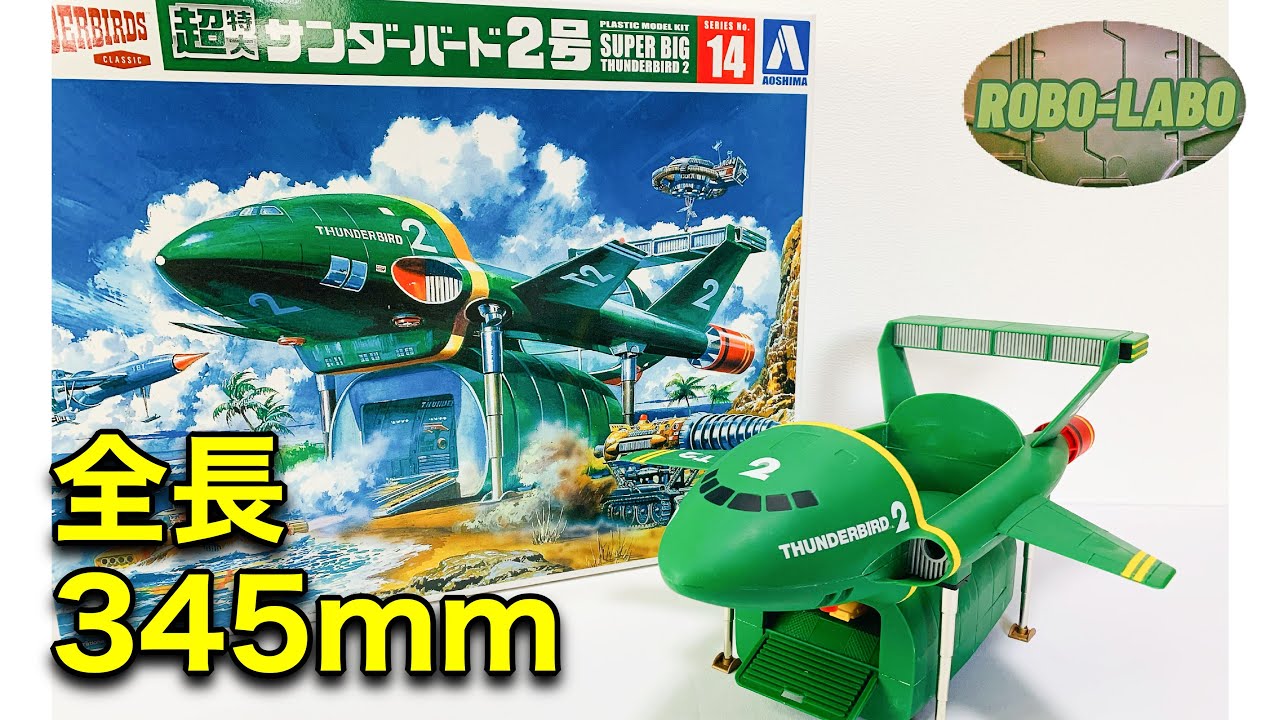 クラシックサンダーバード ラジコン サンダーバード2号 【公式通販】