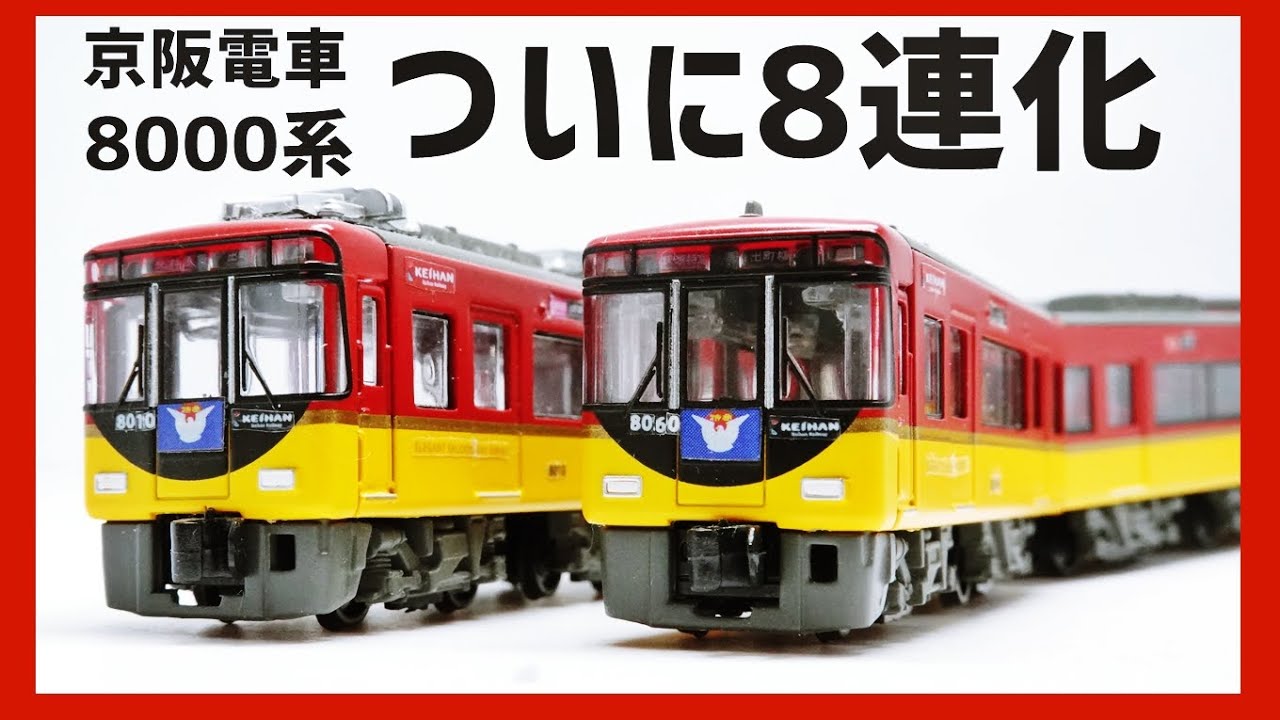 Bトレイン 京阪電車8000系 エレガント・サルーン 4両セット Bトレイン