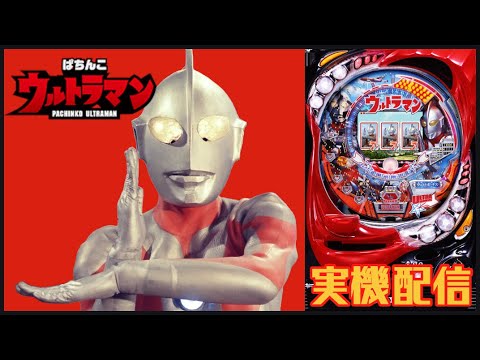 CR ぱちんこ ウルトラマン 1/397 MAX 京楽 CRウルトラマン M78パチンコ