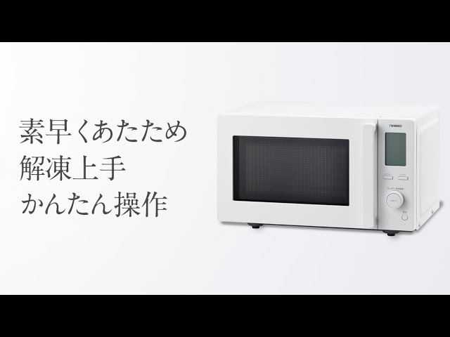 TWINBIRD DR-F281W センサー付フラット電子レンジ - YouTube